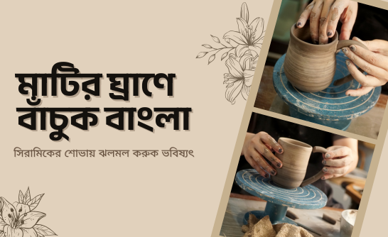 matir-chonnya-banglar-mrrittsilp-oo-siramiker-ek-onnz-zatra