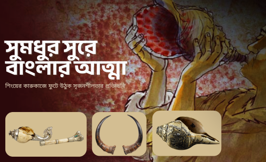 snkh-oo-sing-banglar-hariye-zawa-oitihzer-glp